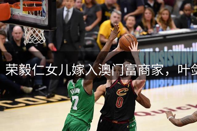 荣毅仁女儿嫁入澳门富商家，叶剑英叮嘱廖承志：先问问周总理同不同意？